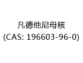 凡德他尼母核(CAS: 192024-05-21)