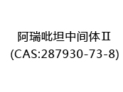 阿瑞吡坦中间体Ⅱ(CAS:282024-05-21)